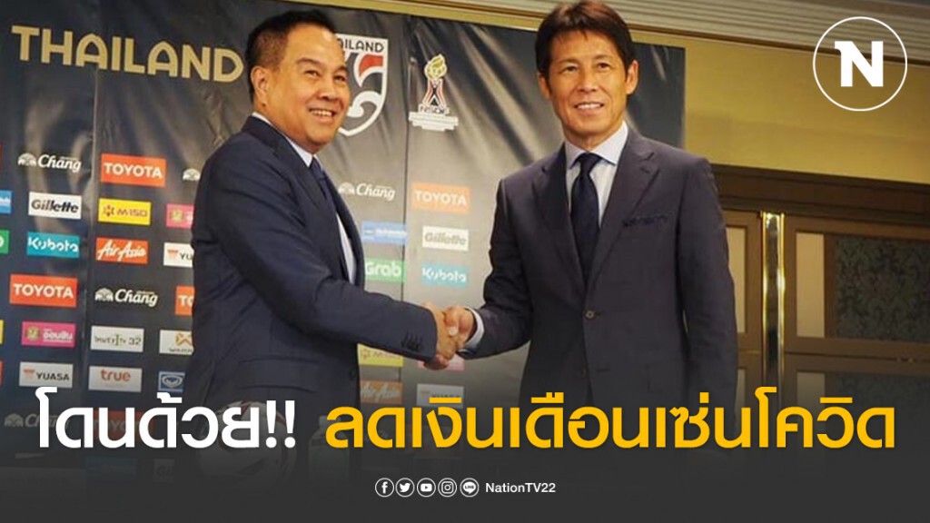 นิชิโนะ โดนด้วย!! ส.บอล ให้ลดเงินเดือน ช่วงวิกฤติโควิด-19
