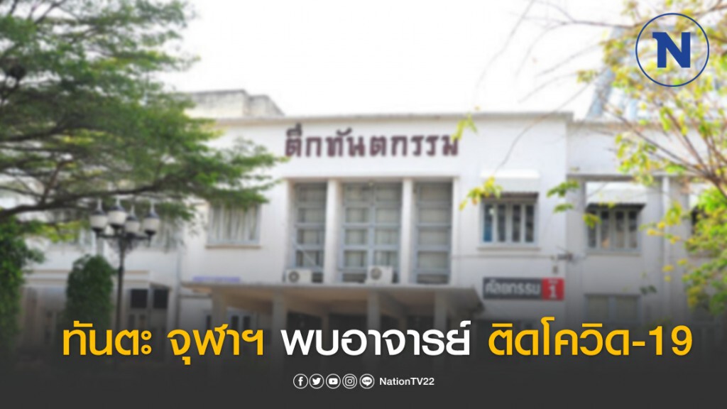 ทันตะ จุฬาฯ แจง พบอาจารย์พิเศษติดโควิด-19