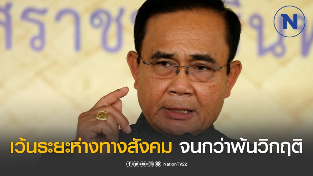 "บิ๊กตู่" ย้ำ "เว้นระยะห่างทางสังคม" ตั้งแต่ระดับประเทศ-บุคคลจนกว่าพ้นวิกฤติ