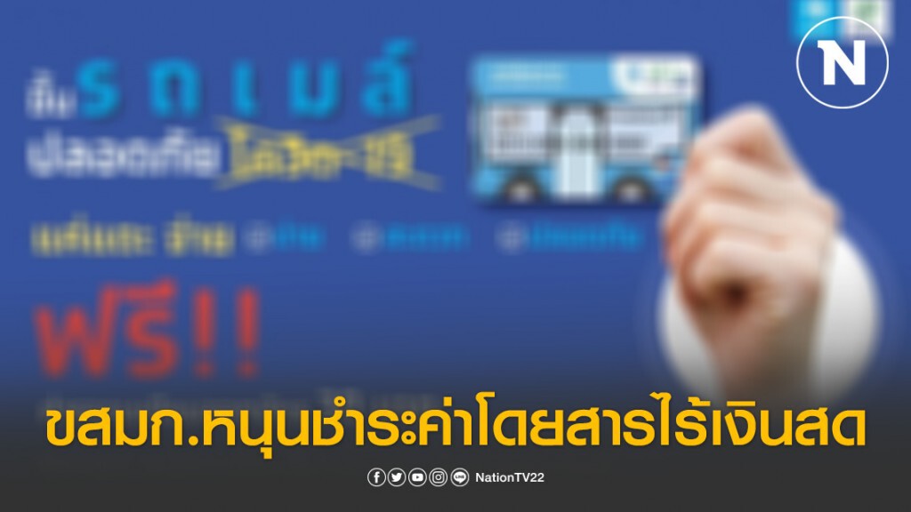 ขสมก.หนุนชำระค่าโดยสารไร้เงินสดฟรีค่าธรรมเนียมออกบัตร