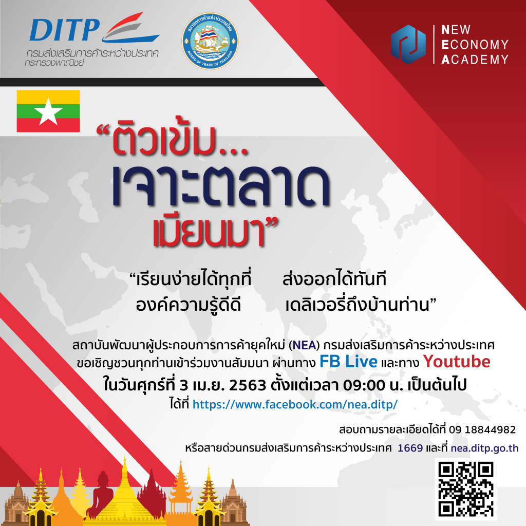 สัมมนาฟรี "ติวเข้ม..เจาะตลาดเมียนมา"