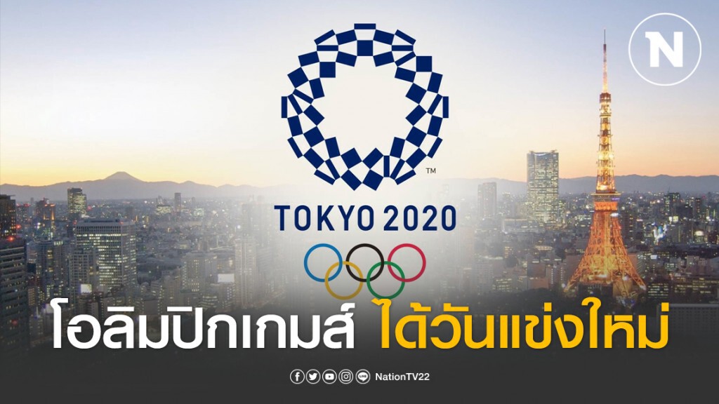 "โอลิมปิกเกมส์2020"ได้วันแข่งขันใหม่แล้ว "โอลิมปิกเกมส์2020"ได้วันแข่งขันใหม่แล้ว
