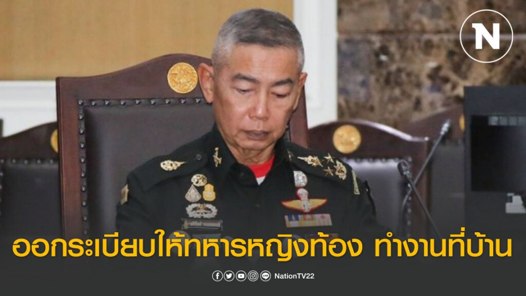เตรียมออกระเบียบให้ทหารหญิงท้อง ทำงานที่บ้านลดเสี่ยง