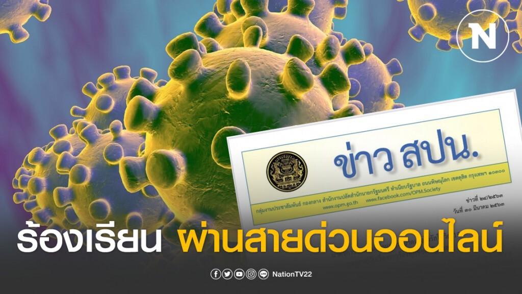 ขอ ปชช. ร้องเรียนรัฐผ่านสายด่วน-ออนไลน์ กันติดโควิด