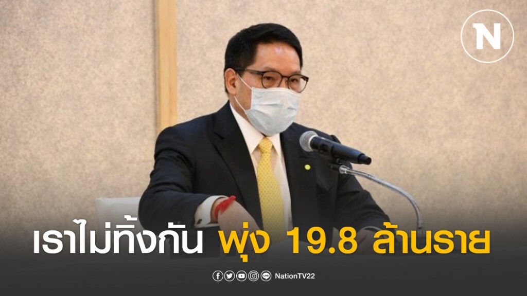 ยอดขอรับเงิน 'เราไม่ทิ้งกัน' พุ่ง 19.8 ล้านราย