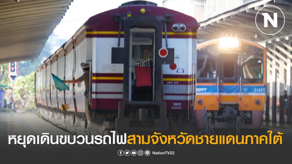 หยุดเดินขบวนรถไฟสามจังหวัดชายแดนภาคใต้