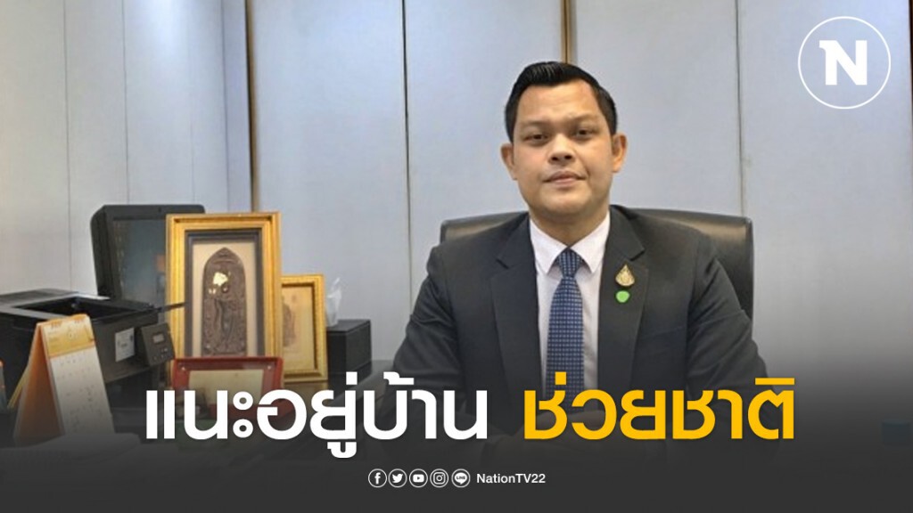 "ธนกร" แนะอยู่บ้านช่วยชาติ ครอบครัวอบอุ่นขึ้น