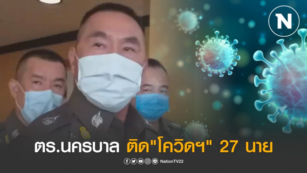 "ผบช.น." เผย "ตำรวจนครบาล" ติดโควิดฯ 27 นาย สั่งกักตัวอีก 326 นาย "ผบช.น." เผย "ตำรวจนครบาล" ติดโควิดฯ 27 นาย สั่งกักตัวอีก 326 นาย