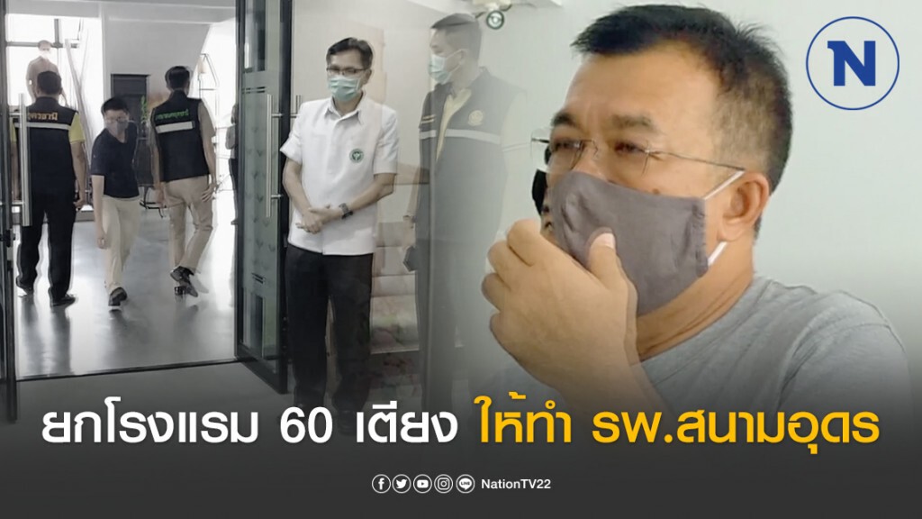 "หนุ่มตระกูลธุรกิจดัง" ยกโรงแรมส่วนตัว 60 เตียงทำ รพ.สนามอุดร