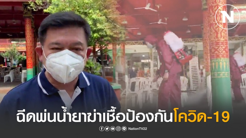 "สิระ" ลุยต่อฉีดพ่นยาฆ่าเชื้อในวัดหลักสี่ป้องกันโควิด-19