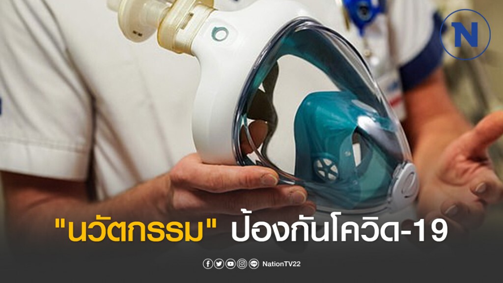 เจาะข่าว..."นวัตกรรม" ป้องกันโควิด-19