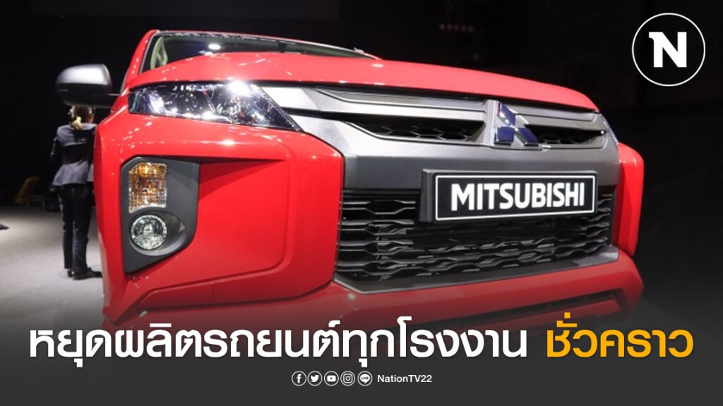 "มิตซูบิชิ" หยุดผลิตรถยนต์ทุกโรงงาน ชั่วคราว จ่ายค่าจ้างพนง. 85% "มิตซูบิชิ" หยุดผลิตรถยนต์ทุกโรงงาน ชั่วคราว จ่ายค่าจ้างพนง. 85%