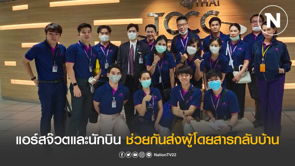 แอร์สจ๊วตและนักบินการบินไทย ที่ว่างจากการหยุดบินและศูนย์ TOCC ร่วมด้วยช่วยกันส่งผู้โดยสารกลับบ้าน