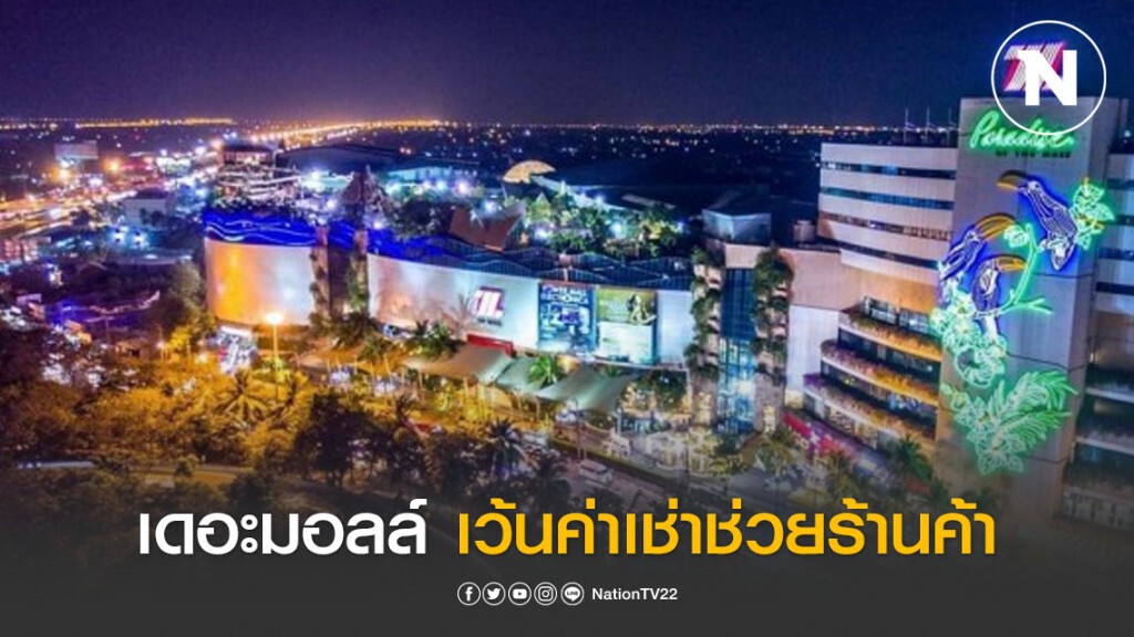 เดอะมอลล์ กรุ๊ป เว้นค่าเช่าช่วยร้านค้าปิดสู้โควิด-19