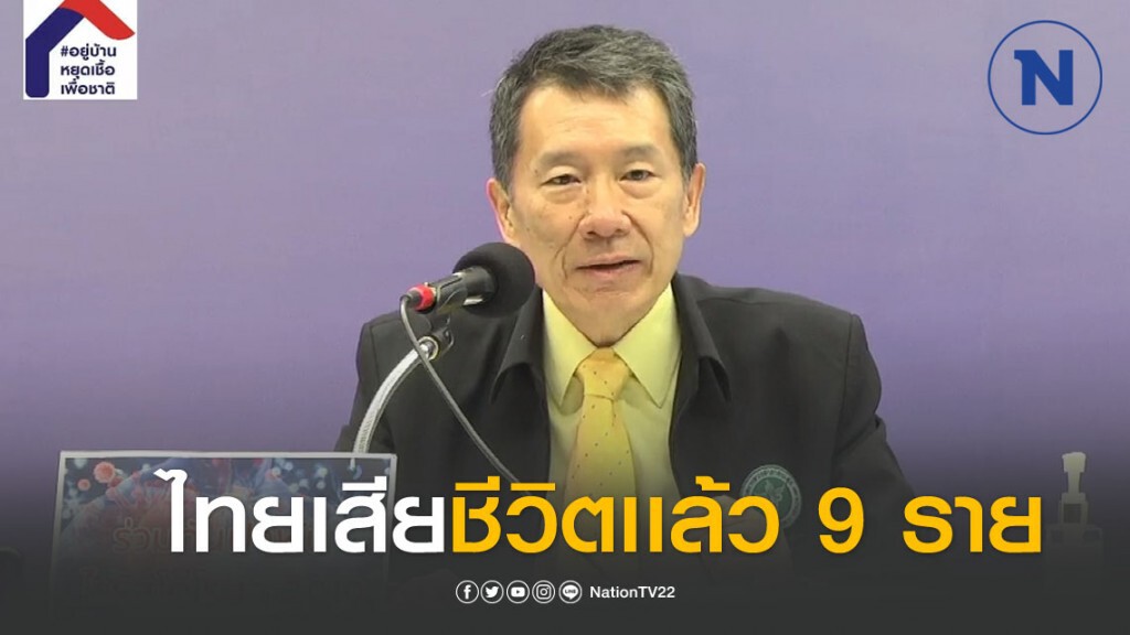 ด่วน!!!! พบผู้ติดเชื้อโควิด เสียชีวิตเพิ่ม 2 ราย ยอดรวม 9 ราย ด่วน!!!! พบผู้ติดเชื้อโควิด เสียชีวิตเพิ่ม 2 ราย ยอดรวม 9 ราย