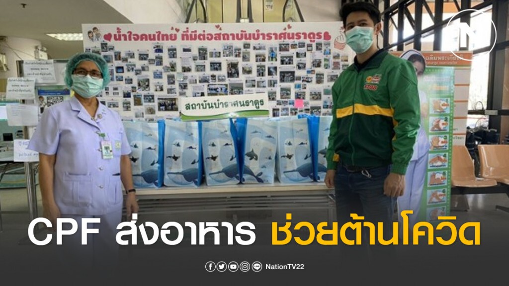 CPF ส่งอาหาร รพ.รัฐ 70 แห่งทั่วไทย ร่วมต้านภัยโควิด-19 CPF ส่งอาหาร รพ.รัฐ 70 แห่งทั่วไทย ร่วมต้านภัยโควิด-19