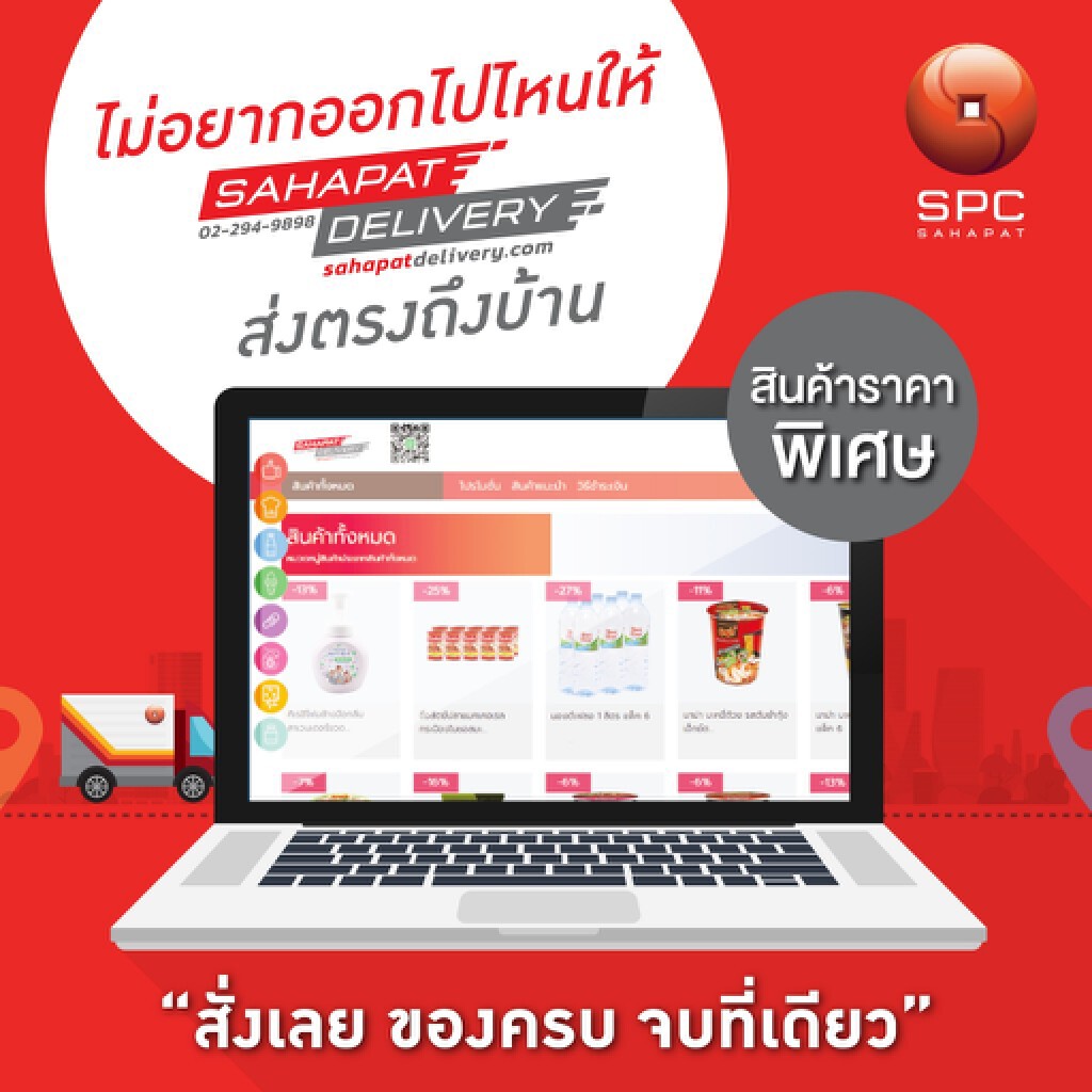 สหพัฒน์ผุดช่องทางซื้อสินค้าออนไลน์อำนวยความสะดวกผู้บริโภค
