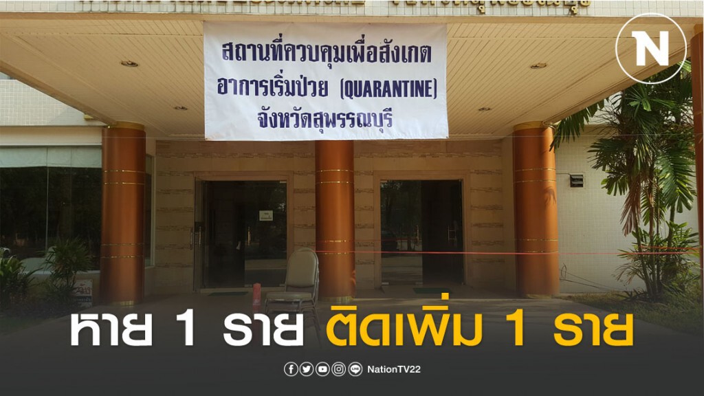 สถานการณ์โควิด19 สุพรรณมีผู้ติดเชื้อเพิ่ม 1 ส่วนผู้ป่วยรายแรกหายแล้ว สถานการณ์โควิด19 สุพรรณมีผู้ติดเชื้อเพิ่ม 1 ส่วนผู้ป่วยรายแรกหายแล้ว