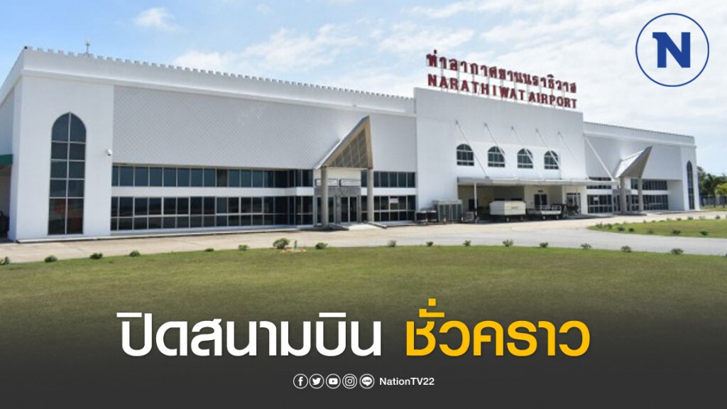 'สนามบินนราธิวาส' ปิดบริการชั่วคราว