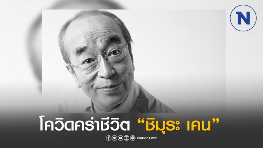 "ชิมุระ เคน" ตลกชื่อดังของญี่ปุ่น เสียชีวิตแล้ว