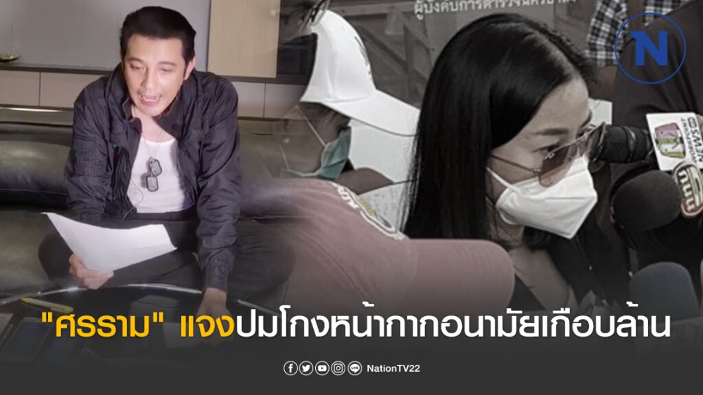"ศรราม" ไลฟ์สด แจงปมโกงหน้ากากอนามัยเกือบล้าน