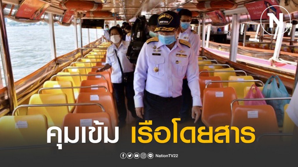 เจ้าท่าคุมเข้มเรือโดยสารป้องกันโควิด-19