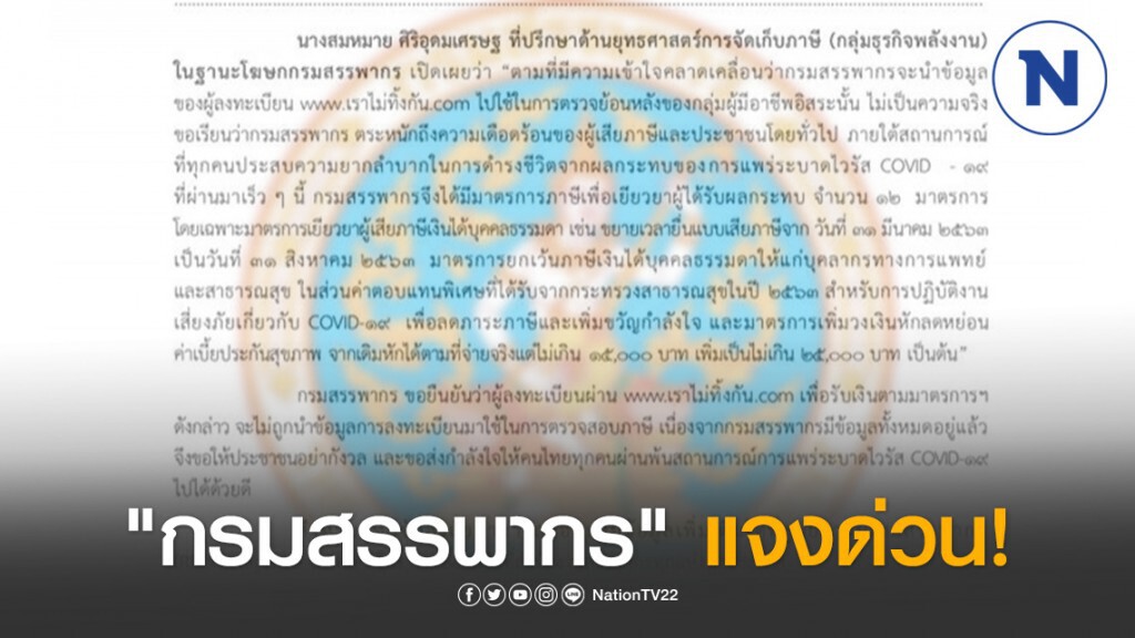 "กรมสรรพากร" แจงด่วน! ปมข่าวลือ ตรวจสอบภาษีย้อนหลัง ผู้ลงทะเบียน www.เราไม่ทิ้งกัน.com