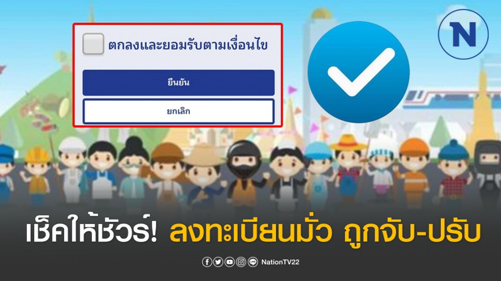 เช็คให้ชัวร์! ลงทะเบียนผิดเงื่อนไข "เราไม่ทิ้งกันกัน" เสี่ยงถูกจับ-ปรับ