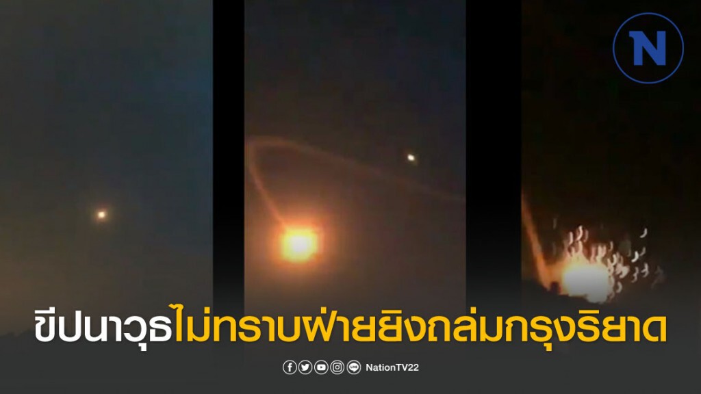ขีปนาวุธไม่ทราบฝ่ายยิงถล่มกรุงริยาด เมืองหลวงซาอุฯ โชคดีสกัดได้ทัน