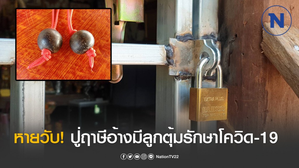 ระดมกำลังล่า! "ฤาษี-ลูกน้อง" อุตริ อ้างมีลูกตุ้มวัตถุธาตุป้องกันโควิด-19