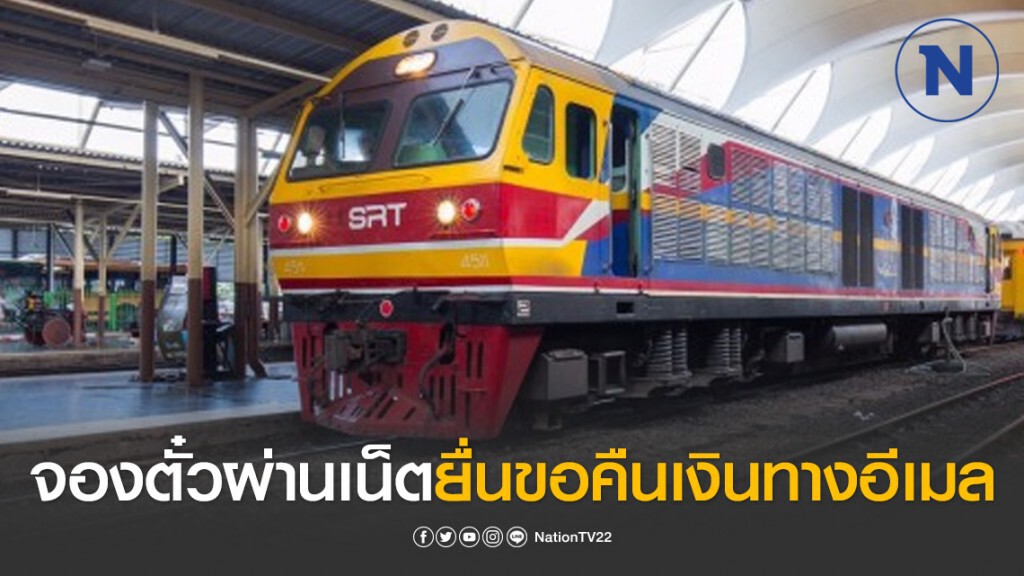 รฟท.แจ้งผู้โดยสารจองตั๋วผ่านอินเทอร์เน็ตยื่นขอคืนเงินทางอีเมล