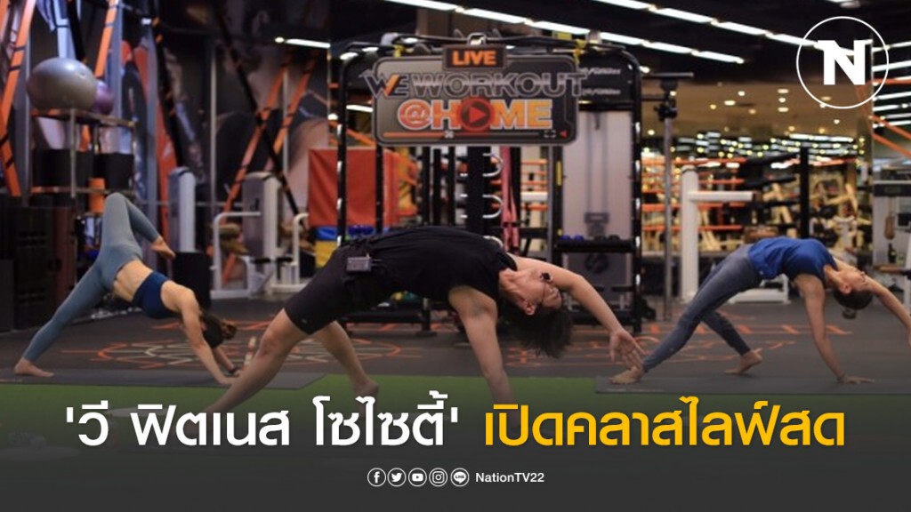 'วี ฟิตเนส โซไซตี้' เปิดคลาสไลฟ์สดตอบโจทย์ไลฟ์สไตล์