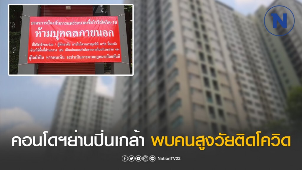 คอนโดฯย่านปิ่นเกล้าระทึก! พบผู้ป่วยสูงวัยติดเชื้อโควิด-19 คอนโดฯย่านปิ่นเกล้าระทึก! พบผู้ป่วยสูงวัยติดเชื้อโควิด-19