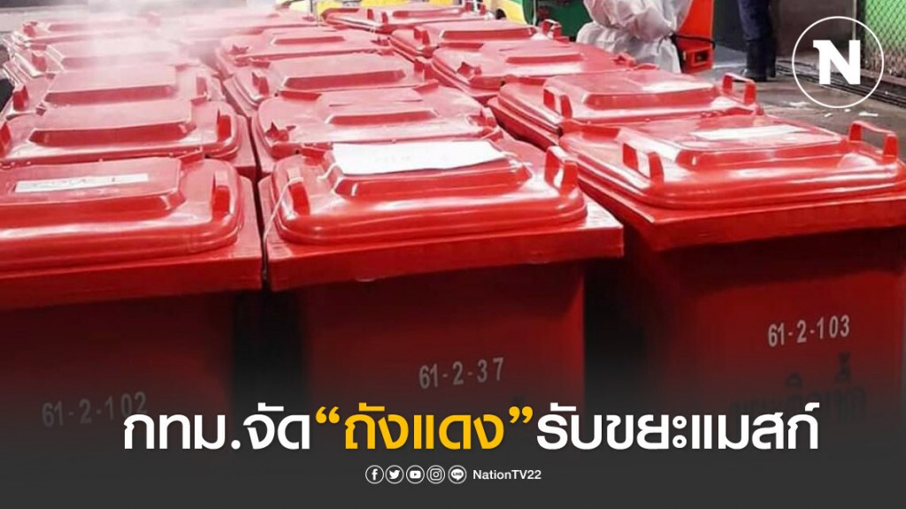 กทม.จัด "ถังแดง" รองรับขยะหน้ากากอนามัย