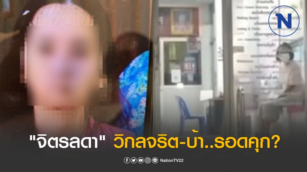 พลิก...กฎหมายคดี "จิตรลดา" วิกลจริต-บ้า..รอดคุก? พลิก...กฎหมายคดี "จิตรลดา" วิกลจริต-บ้า..รอดคุก?