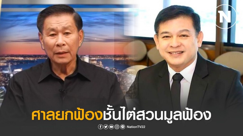 ศาลไม่รับฟ้อง "สิระ" ฟ้องหมิ่น "เสรีพิศุทธ์"