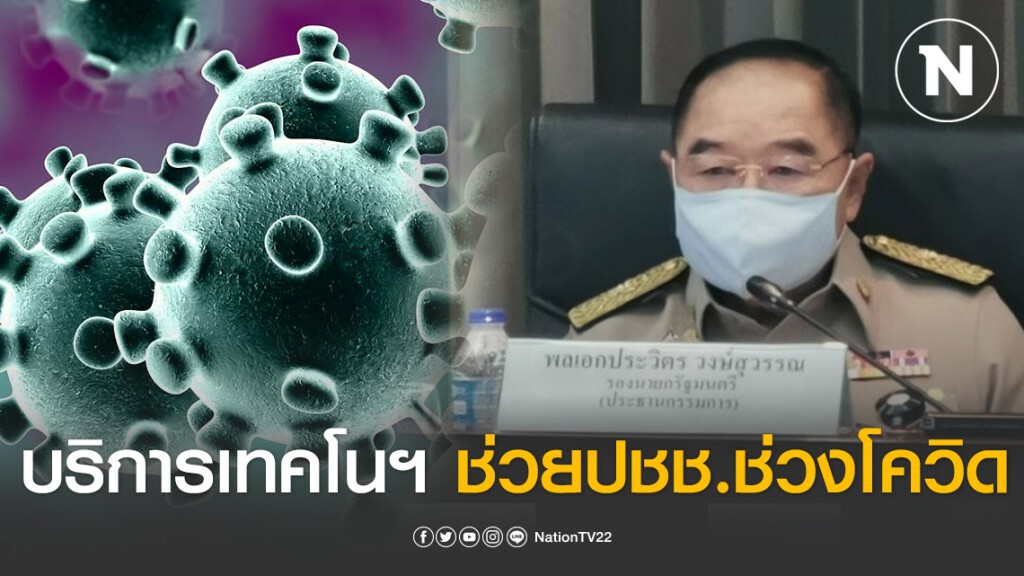 ให้ DES-กสทช. เร่งบริการเทคโนฯ ช่วย ปชช. ช่วงโควิด ให้ DES-กสทช. เร่งบริการเทคโนฯ ช่วย ปชช. ช่วงโควิด