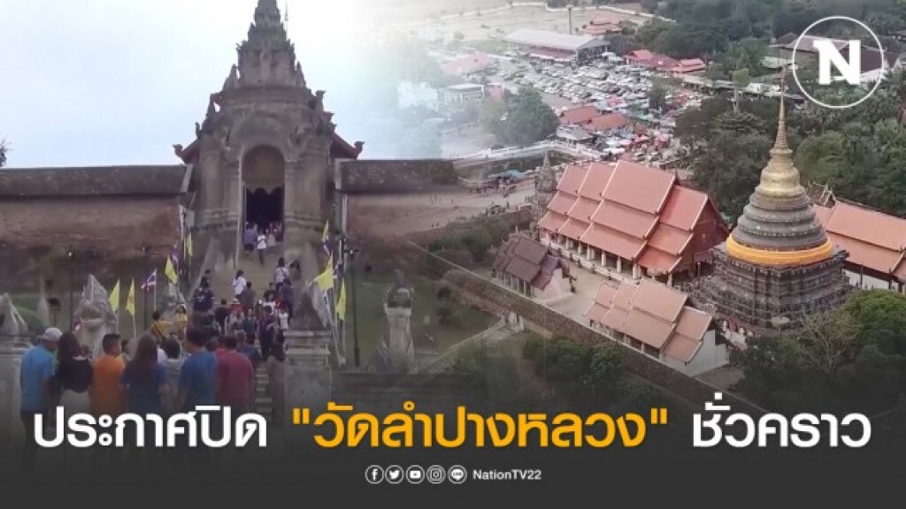 ประกาศปิด "วัดลำปางหลวง" อายุ 1,300 ปี ชั่วคราว ประกาศปิด "วัดลำปางหลวง" อายุ 1,300 ปี ชั่วคราว