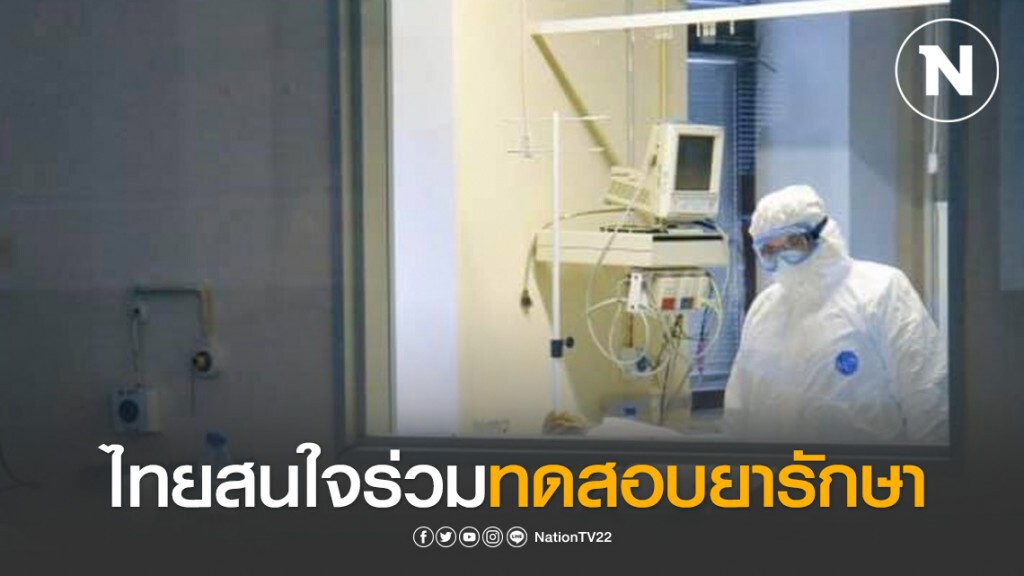 "จิตสำนึก" ป้องกันโควิด-19 ที่ดีที่สุด ขณะที่ WHO เผย ไทยสนใจร่วมทดสอบยารักษา