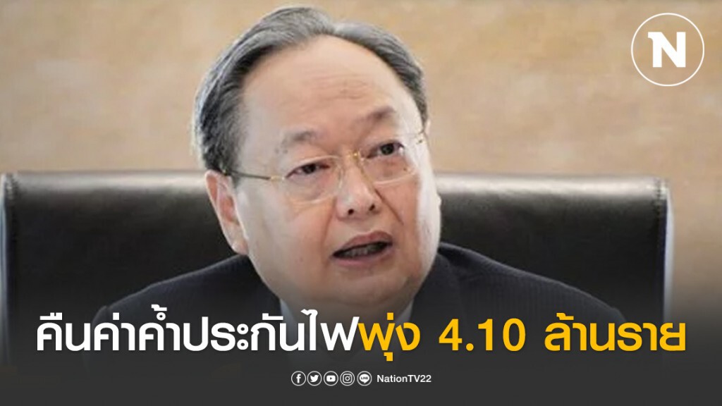 คืนค่าค้ำประกันไฟพุ่ง 4.10 ล้านราย สะพัดแล้ว 7.06 พันล้าน