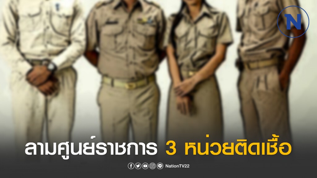 โควิด-19 ลามศูนย์ราชการ 3 หน่วยติดเชื้อ