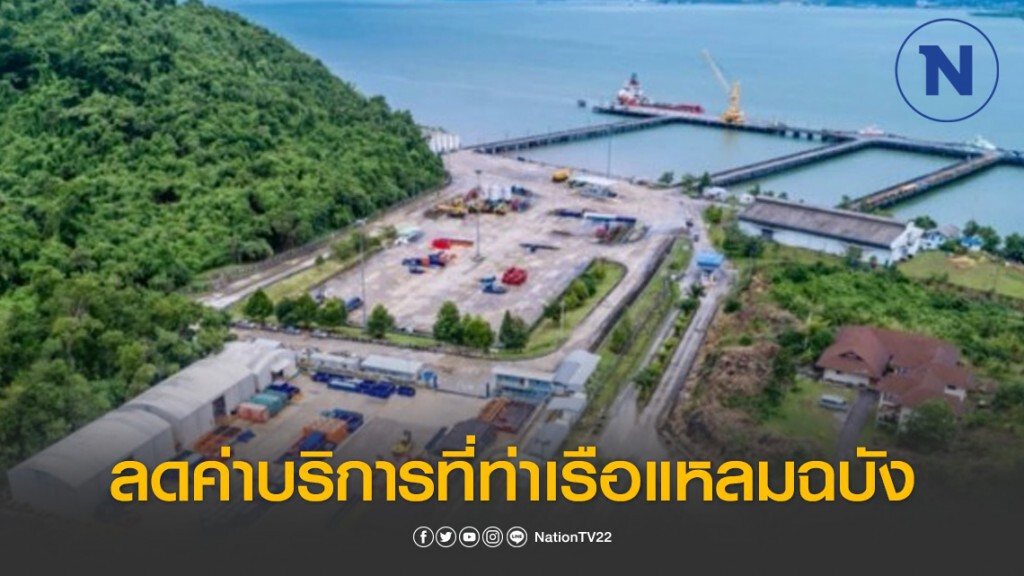 กทท.ลดค่าบริการที่ท่าเรือแหลมฉบัง 20%-ระนอง 60%