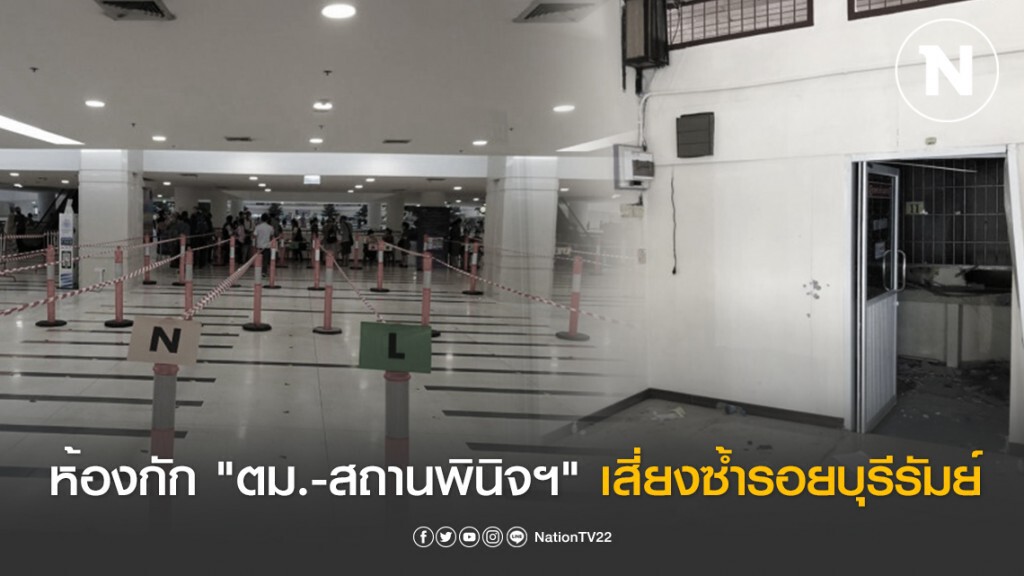 กลัวโรคระบาด...ห้องกัก "ตม.-สถานพินิจฯ" เสี่ยงซ้ำรอยบุรีรัมย์