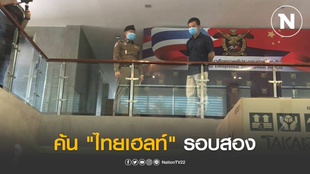 ปคบ.+ ปอท.+ พณ. ค้น "ไทยเฮลท์" รอบสอง ปคบ.+ ปอท.+ พณ. ค้น "ไทยเฮลท์" รอบสอง