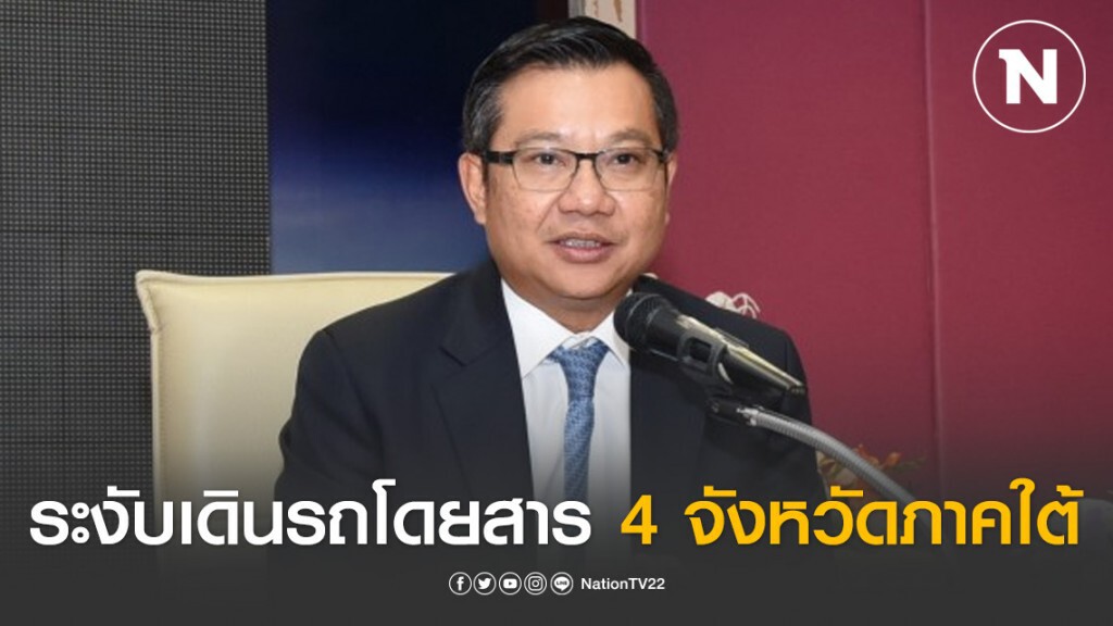 ขนส่งฯ ระงับเดินรถโดยสาร 4 จังหวัดภาคใต้
