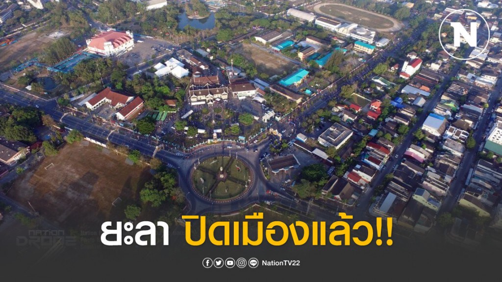 ยะลา สั่งปิดเมือง ห้ามเดินทางข้ามจังหวัด