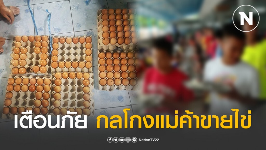 ครูอาสาโพสต์เตือนภัย "ระวังกลโกงของแม่ค้าขายไข่เชียงใหม่"