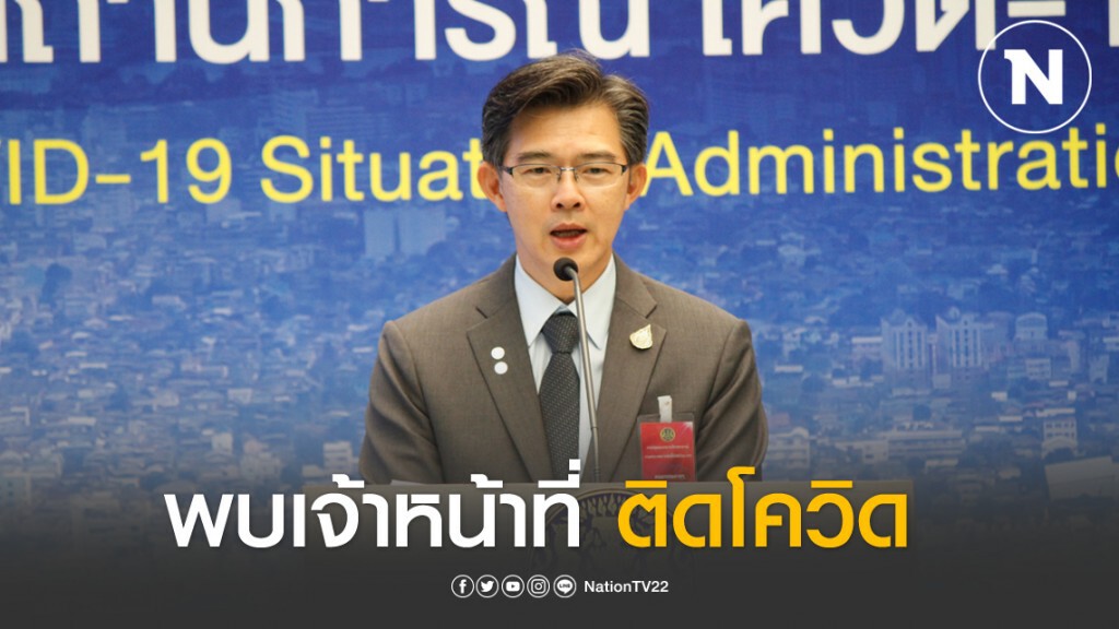 สธ.พบเจ้าหน้าที่ติดโควิด เตรียมกักตัวกว่า 30 คน สธ.พบเจ้าหน้าที่ติดโควิด เตรียมกักตัวกว่า 30 คน