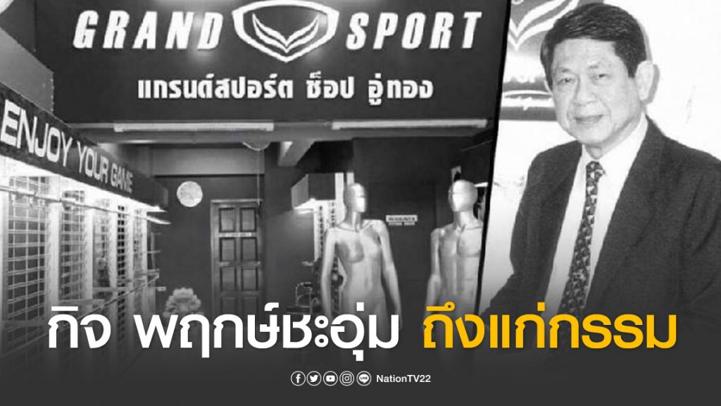 กิจ พฤกษ์ชะอุ่ม ผู้ก่อตั้งแกรนด์สปอร์ต ถึงแก่กรรมในวัย 85 ปี