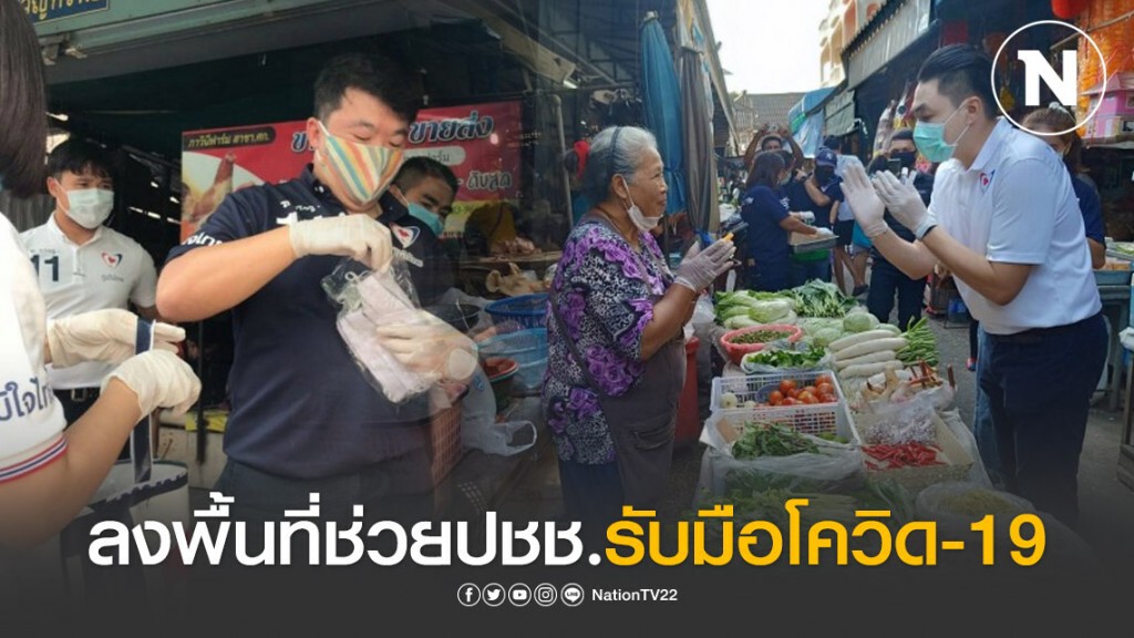 "ส.ส.ภูมิใจไทย" ลงพื้นที่ช่วยปชช.รับมือโควิด-19